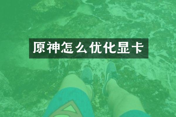 原神怎么优化显卡