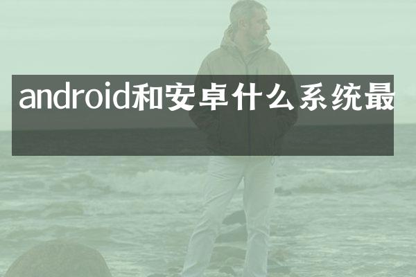 android和安卓什么系统最低