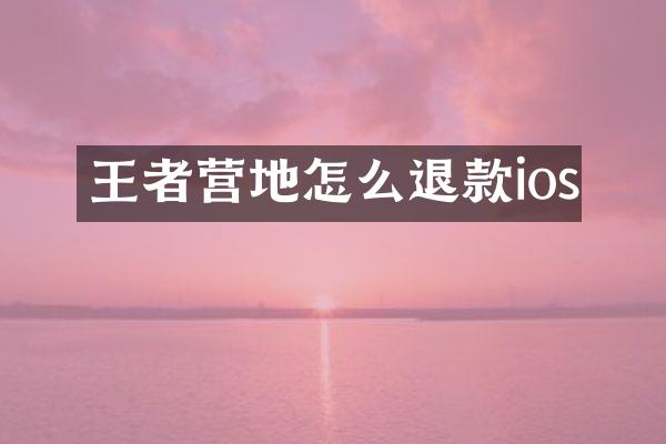 王者营地怎么退款ios