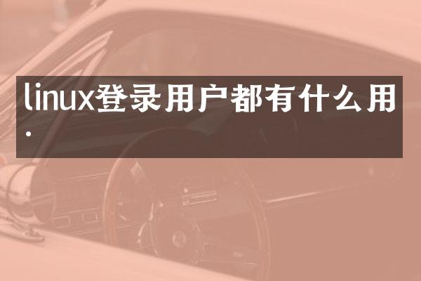 linux登录用户都有什么用户