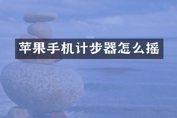 苹果手机计步器怎么摇
