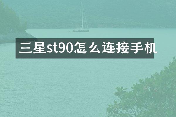 三星st90怎么连接手机