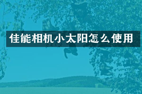佳能相机小太阳怎么使用