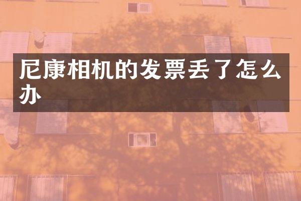 尼康相机的发票丢了怎么办