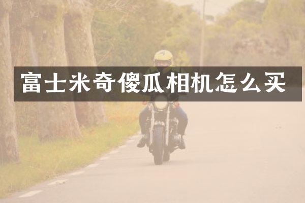 富士米奇傻瓜相机怎么买