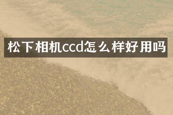 相机ccd怎么样好用吗