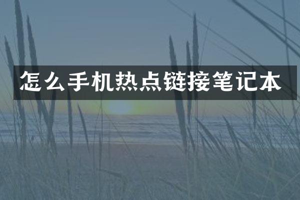怎么手机热点链接笔记本