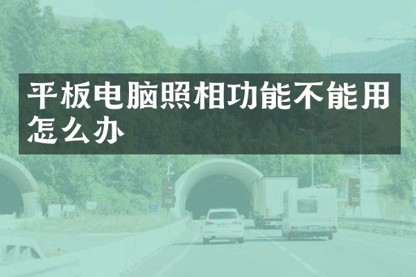 平板电脑照相功能不能用怎么办