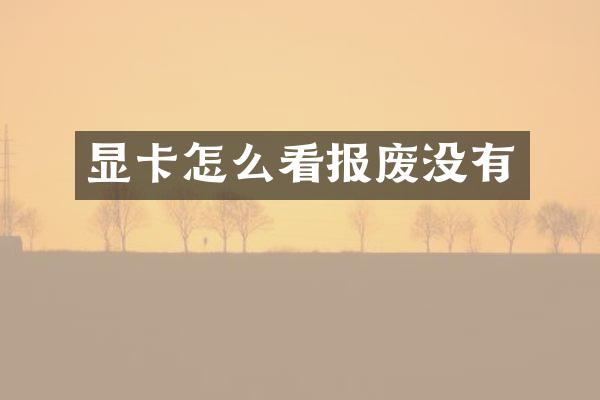 显卡怎么看报废没有
