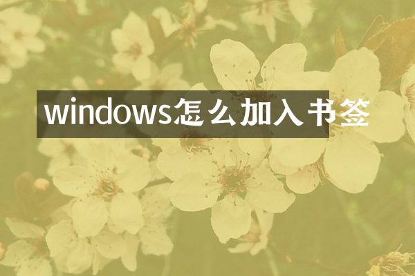 windows怎么加入书签
