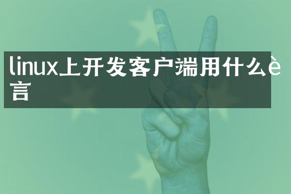 linux上开发客户端用什么语言