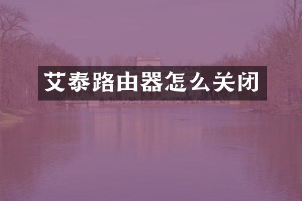 艾泰路由器怎么关闭