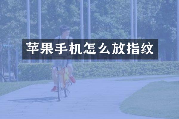 苹果手机怎么放指纹
