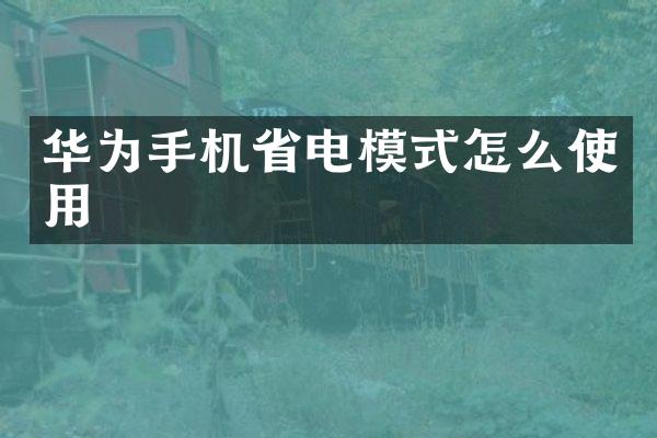 华为手机省电模式怎么使用