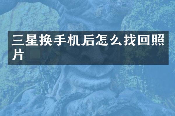 三星换手机后怎么找回照片