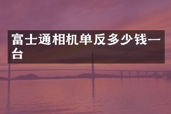 富士通相机单反多少钱一台