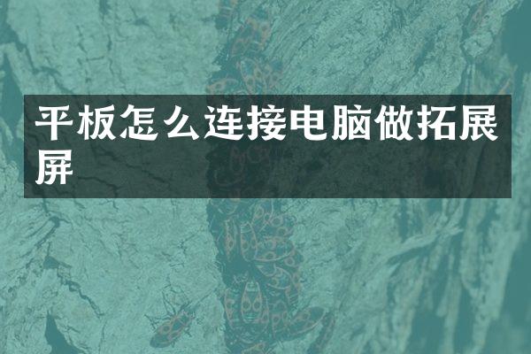 平板怎么连接电脑做拓展屏