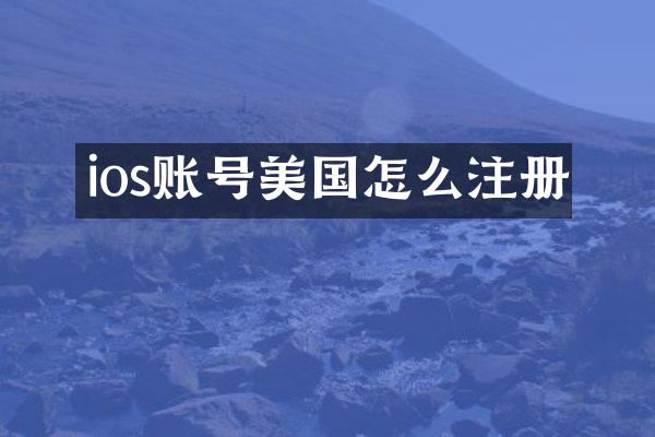 ios账号美国怎么注册