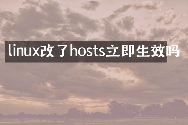 linux改了hosts立即生效吗