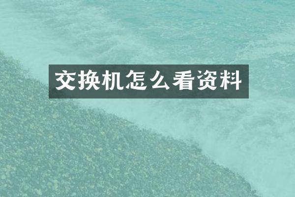 交换机怎么看资料