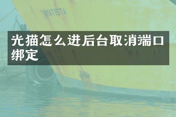 光猫怎么进后台取消端口绑定