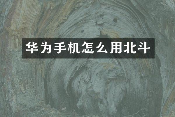 华为手机怎么用北斗