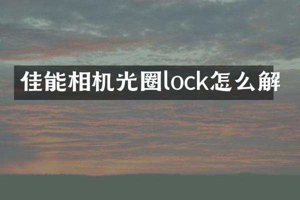佳能相机光圈lock怎么解