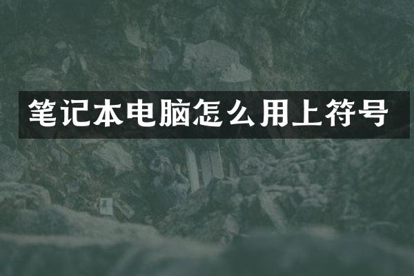 笔记本电脑怎么用上符号