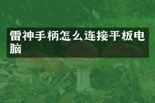 雷神手柄怎么连接平板电脑