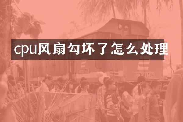 cpu风扇勾坏了怎么处理