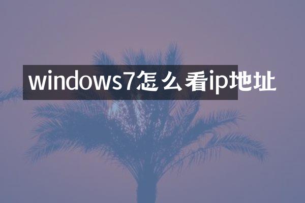 windows7怎么看ip地址