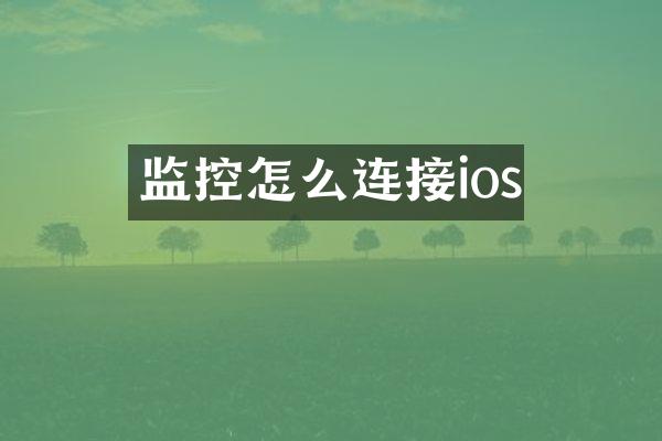 监控怎么连接ios