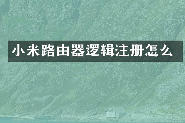 小米路由器逻辑注册怎么