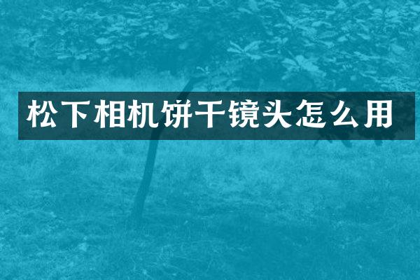 相机饼干镜头怎么用
