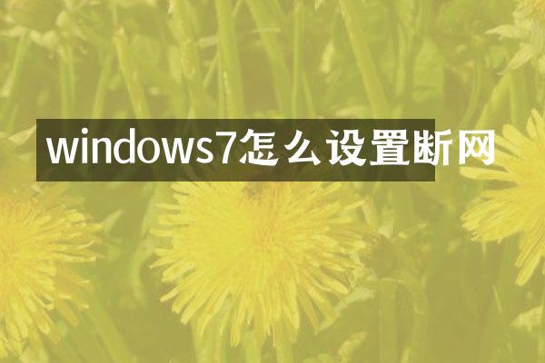 windows7怎么设置断网