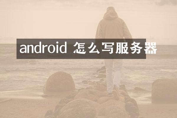 android 怎么写服务器