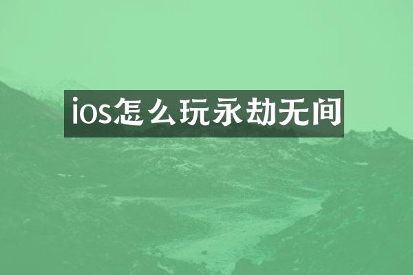 ios怎么玩永劫无间