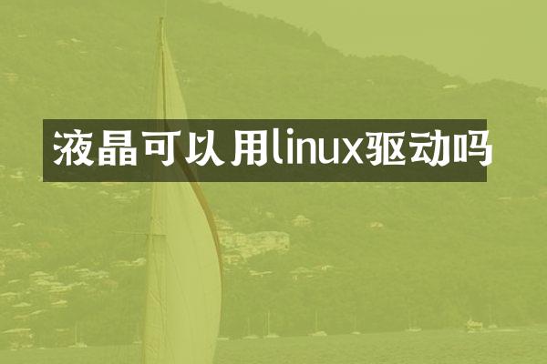 液晶可以用linux驱动吗