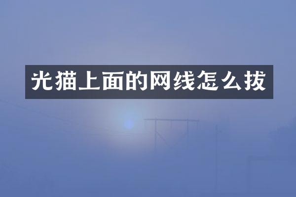 光猫上面的网线怎么拔