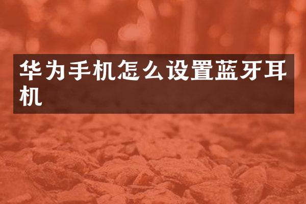 华为手机怎么设置蓝牙耳机