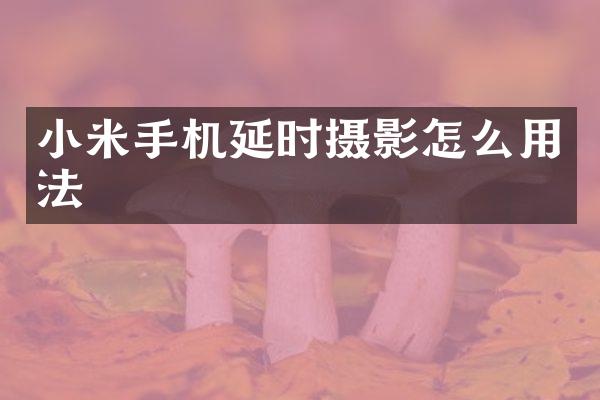 小米手机延时摄影怎么用法