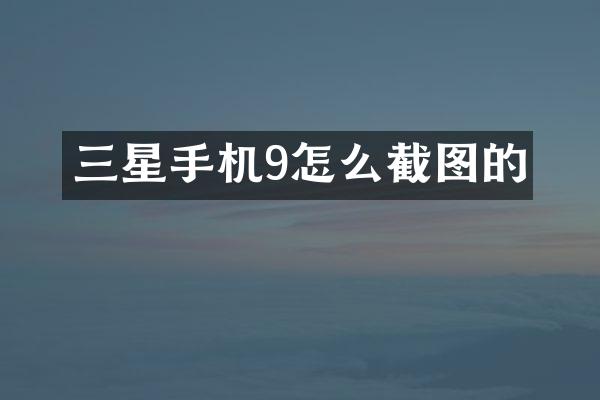 三星手机9怎么截图的