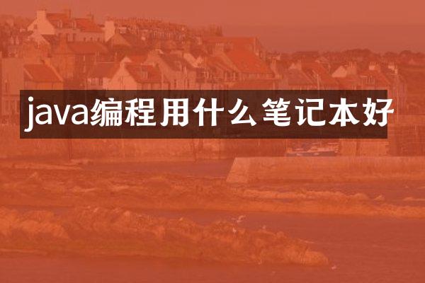 java编程用什么笔记本好