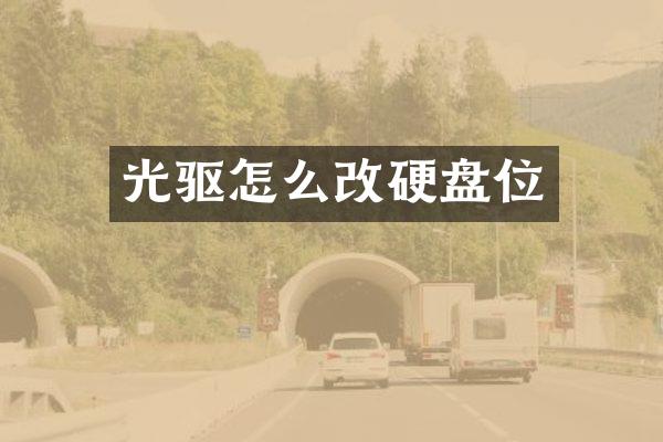 光驱怎么改硬盘位