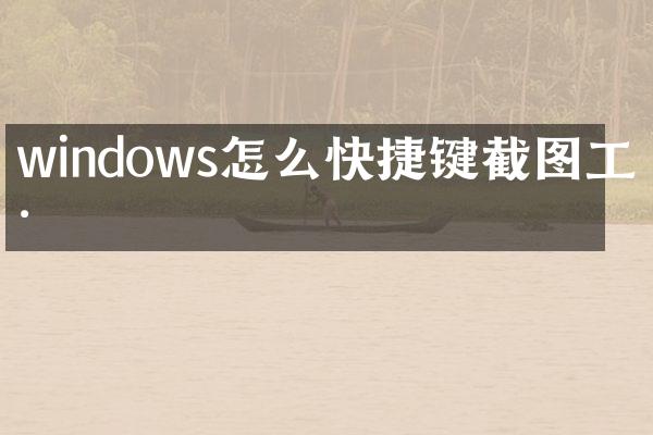 windows怎么快捷键截图工具
