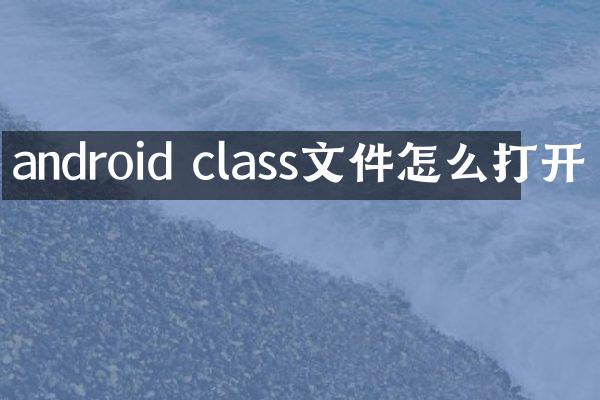 android class文件怎么打开