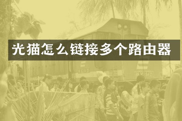 光猫怎么链接多个路由器