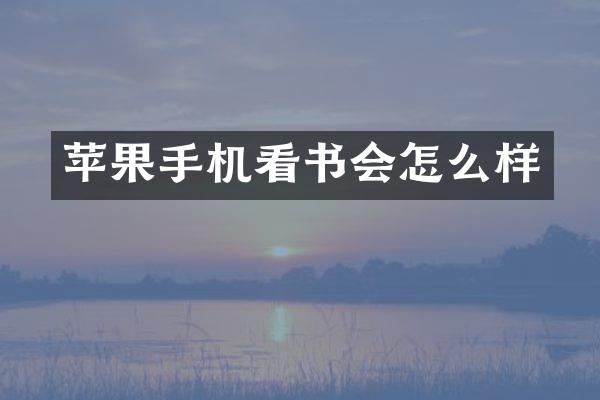 苹果手机看书会怎么样