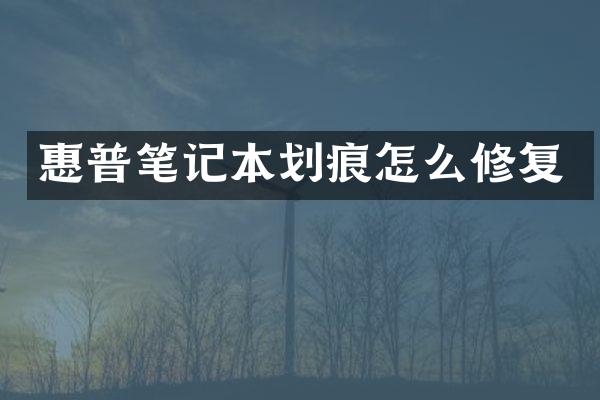 惠普笔记本划痕怎么修复