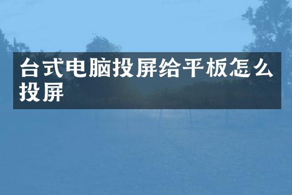 台式电脑投屏给平板怎么投屏